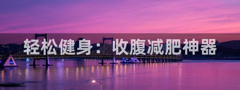 九游体育官方正版app娱乐40996:轻松健身:收腹减肥神器